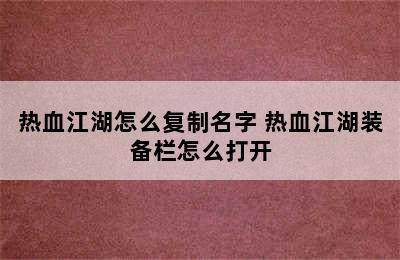 热血江湖怎么复制名字 热血江湖装备栏怎么打开